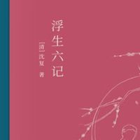 时光的温柔：在《浮生六记》中寻回生活的诗意！