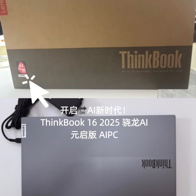 骁龙系列笔记本怎么选？  ThinkBook 16 2025 骁龙AI元启版  AIPC让你体验一键AI新时代！