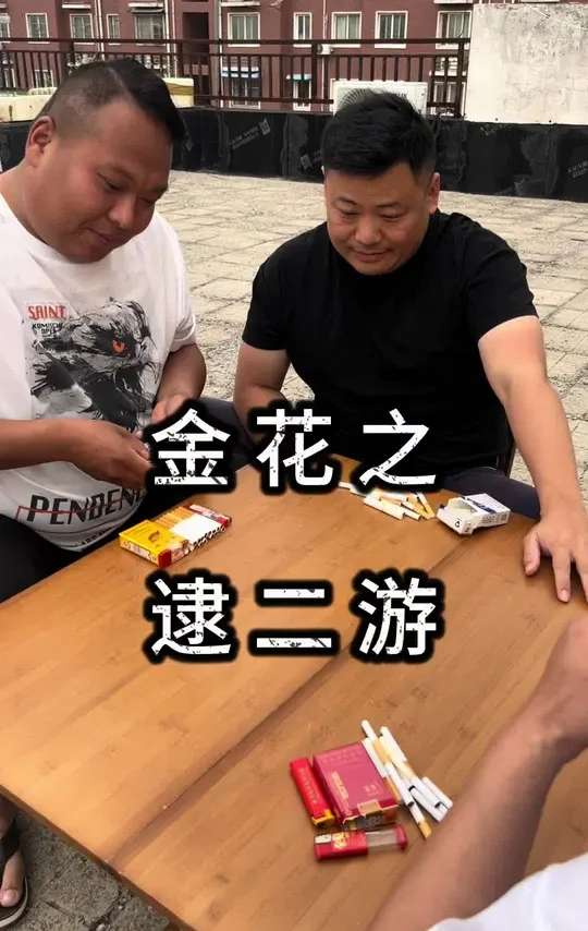 #日常娱乐 #休闲娱乐 #酒桌游戏 #高手过招 金花之逮二游，就是第一第三不输，第二输