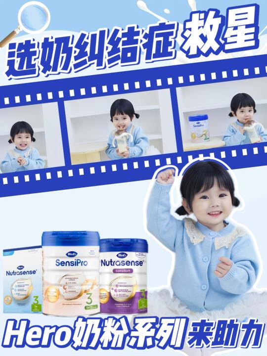 选奶纠结症救星！Hero奶粉系列一次说清