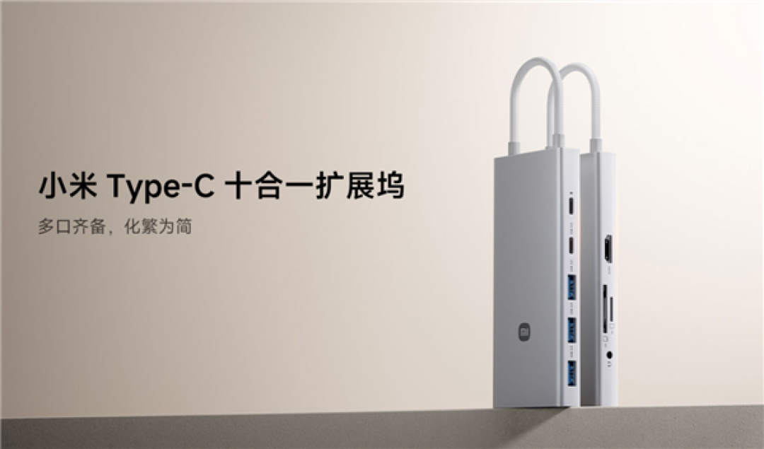 199元 小米Type-C十合一扩展坞正式开售:4K投屏、100W快充