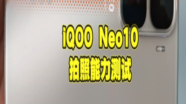 不到2000块的iQOO Neo10除了游戏手机拍照过关吗？