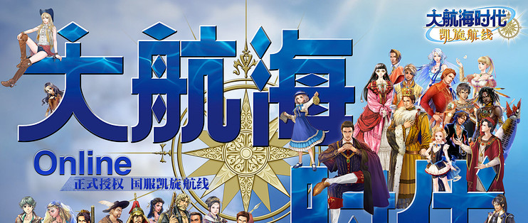 被海风唤醒的记忆：《大航海时代 Online》国服凯旋归来