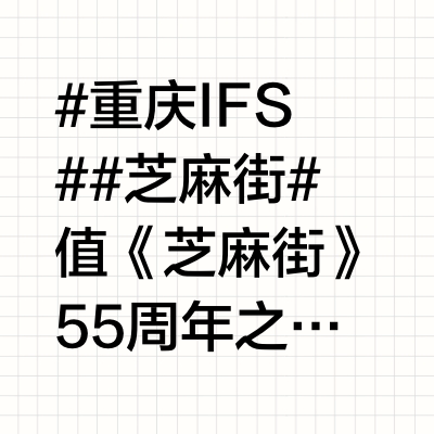 #重庆IFS##芝麻街# 值《芝麻街》55周年之际，即日起至7月13日，重庆IFS特别携手全球知名非营利组织芝麻工作室，联合国际艺术策展平台COEXIST，共同打造这场西南首展的艺术盛宴——《芝麻街奇