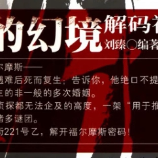 福尔摩斯衍生书：真实的幻境