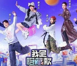 拆盒即巅峰！《我是隐藏款》开启潮玩综艺新纪元