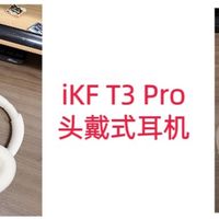 iKF T3 Pro头戴式耳机：自适应降噪+Hi-Res音质，真是全能选手吗