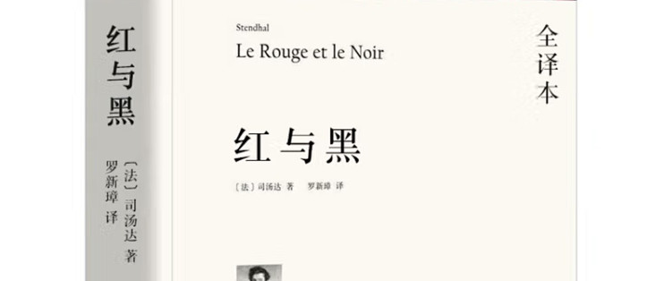 于连的野心:在《红与黑》中窥见人性的复杂与时代的变迁!_中小学课外读物_什么值得买