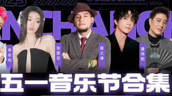 五一不宅家！这些音乐节，才是年轻人真正的“精神快充站” 