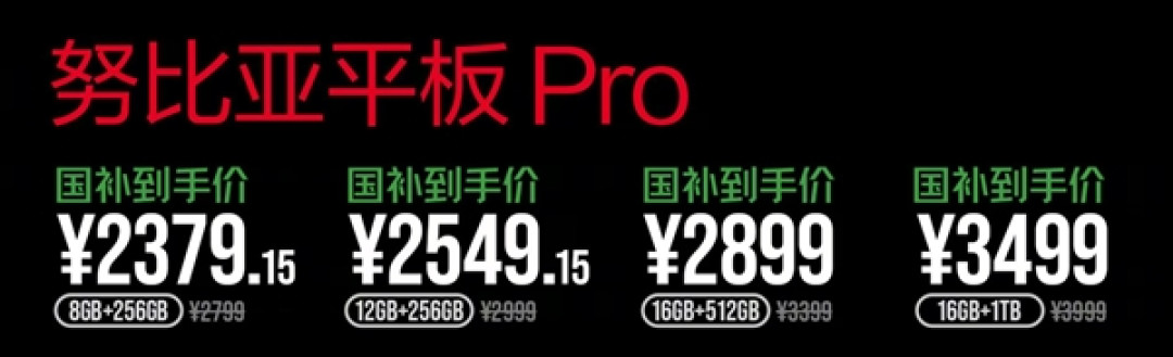 努比亚平板Pro发布:努比亚最强平板 2379.15元起