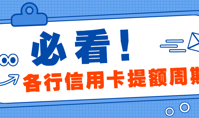 秒提？主流银行信用卡提额周期汇总！持卡人一定要收藏！