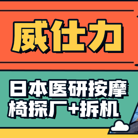 揭秘日本威仕力8810医研专业按摩椅完整生产流程，深度探访工厂~