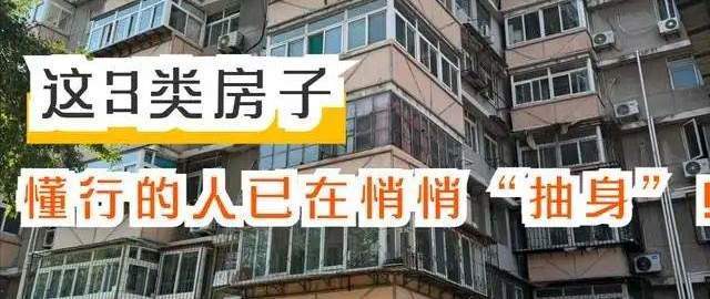 被时代逐渐淘汰的3类房子，懂行的人，已经在悄悄“脱手”！