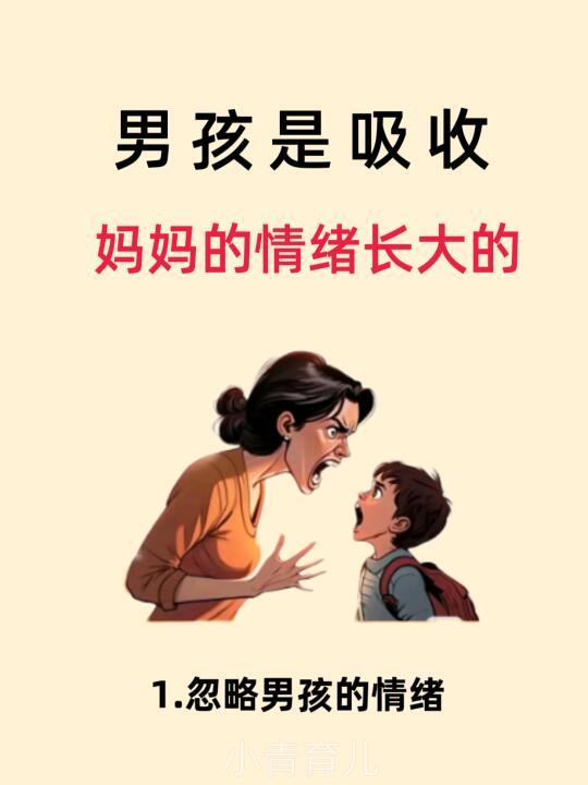 妈妈的情绪😡，正在雕琢儿子的性格