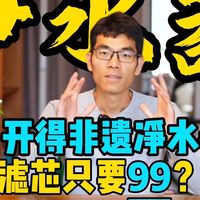 净水器又出卷王，滤芯统统99元？