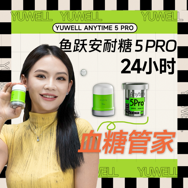 【生活好物志】鱼跃安耐糖5pro---你的24小时"血糖管家"