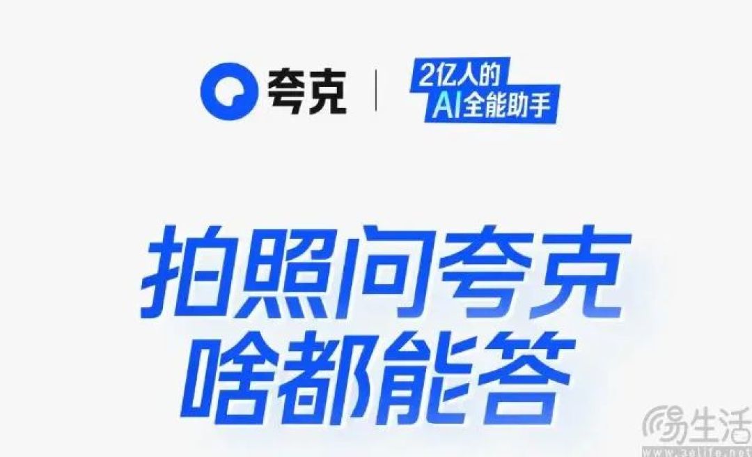 夸克AI超级框上新，支持用户“拍照问夸克”