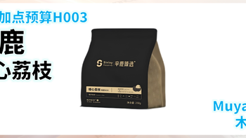 外行加点预算H003：辛鹿糖心荔枝SOE浅烘 意式咖啡豆(＞100元/斤)