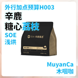 外行加点预算H003：辛鹿糖心荔枝SOE浅烘 意式咖啡豆(＞100元/斤)