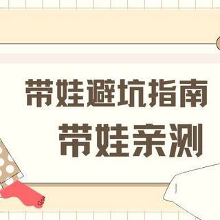 新手爸妈必看！婴儿用品槽点大揭秘，这些"智商税"你交过吗？