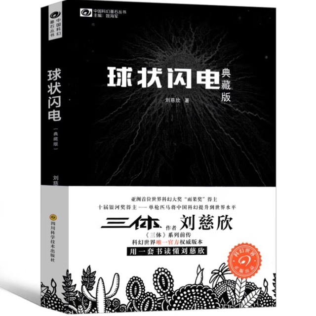 当科幻照进现实：《球状闪电》如何劈开人性与科学的边界？‌
