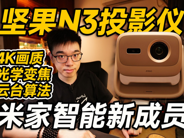 【开箱】现已加入米家豪华套餐！坚果N3投影仪