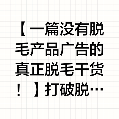 【一篇没有脱毛产品广告的真正脱毛干货！】打破脱毛信息差！脱毛问题一次性说清楚！没异味没黑茬巨干净！弄懂这些脱毛超简单！#脱毛##微博兴趣创作计划##城市寻美记# 陈莴笋的微博视频