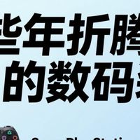 那些年折腾过的数码装备