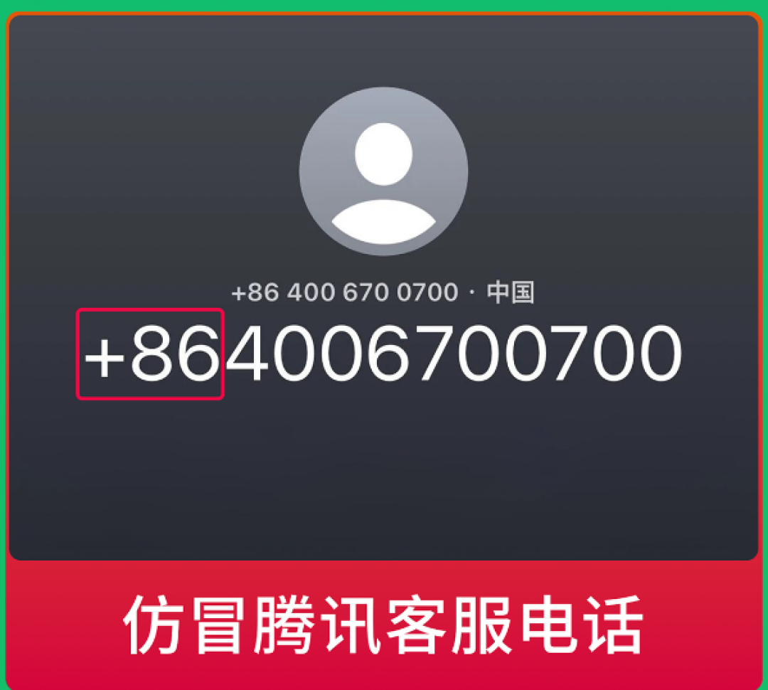 微信提醒警惕仿冒腾讯客服电话：带+86的千万别信
