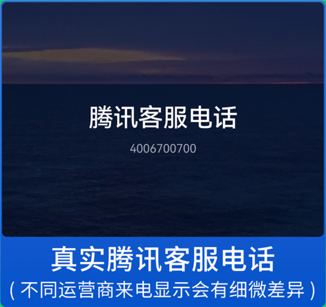 微信提醒警惕仿冒腾讯客服电话：带+86的千万别信