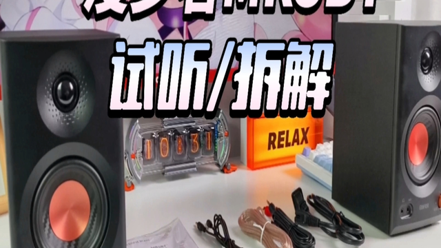 看完拆解再决定买不买！三频通吃监听音箱？漫步者MR3BT音响