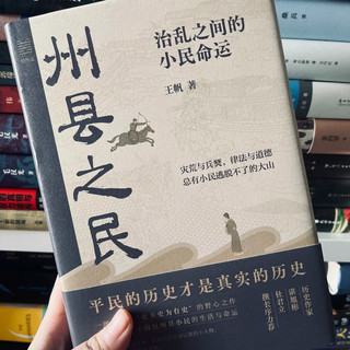  不写英雄只说百姓：在《州县之民》里触摸历史的温度