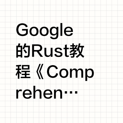 Google的Rust教程《Comprehensive Rust 🦀》google.github.io/comprehensive-rust/index.html这是一门由谷歌 Android 团队开