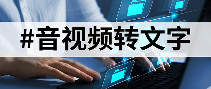 语音转文字在线工具有哪些？10大亲测好用的转文字工具！