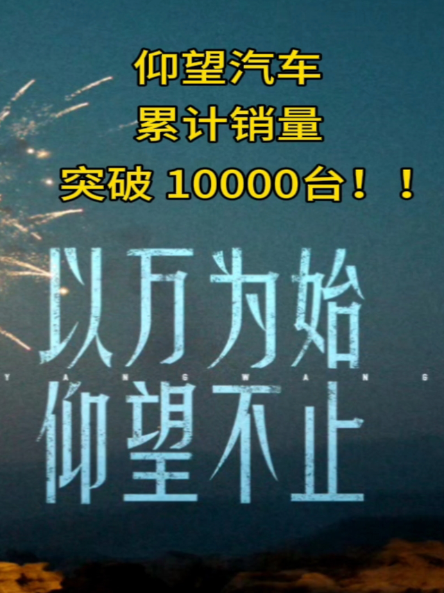 仰望汽车销量破10000辆，以万为始，仰望不止！