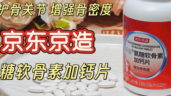 京东京造氨糖软骨素加钙片——呵护骨关节，增强骨密度