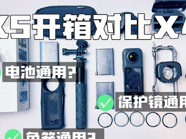 Insta360 X5对比X4，电池、保护镜、兔笼..