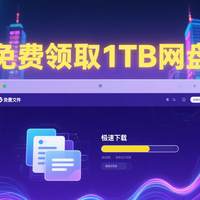 免费福利领取1TB网盘UC网盘永久空间（限量，速取）