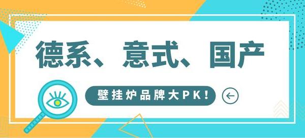 德系、意式、国产壁挂炉品牌大PK！谁是真省气，谁在割韭菜？
