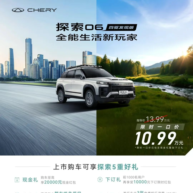 限时一口价10.99万元，探索06四驱发现版上市指导价13.99万元