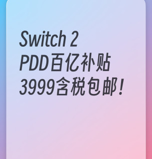 Switch 2 百亿补贴首秀！我的海外订单瞬间不香了