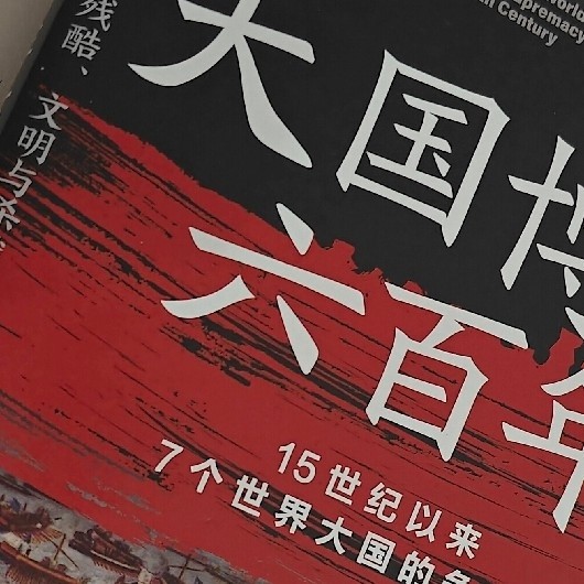 在权力的棋局中读懂世界：《大国博弈六百年》阅读札记