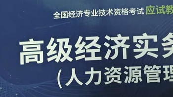 42岁，疯狂学习20天，通过高级经济师考试的经验谈（中） 
