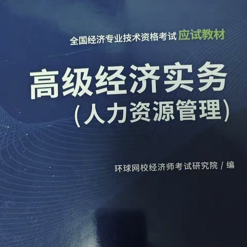 42岁，疯狂学习20天，通过高级经济师考试的经验谈（中）