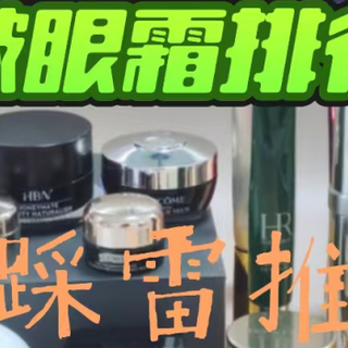 去眼袋什么眼霜去皱效果好？十大品牌推荐，主流爆款点评！

 