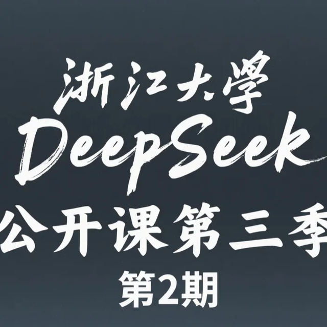 浙江大学deepseek公开课 第三季 第2期 - 林辉 教授 (附PPT下载)