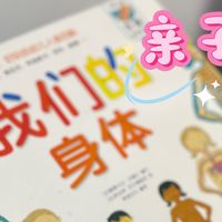 科普+互动！乐乐趣《我们的身体》让孩子玩着认识身体。