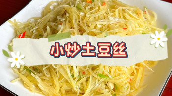 橙味小炒土豆丝 