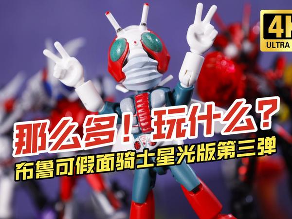 ＿＿＿！为什么！布鲁可 假面骑士 星光版第三弹 暴走正义【吾昂王的模玩分享】