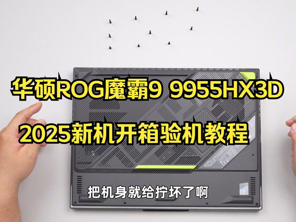 华硕ROG魔霸9 9955HX3D 拆机加装内存硬盘详细教程!